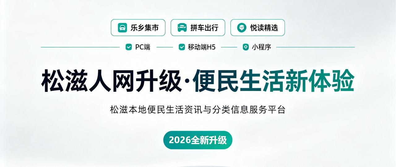 松滋人网全新升级，便民生活新体验
