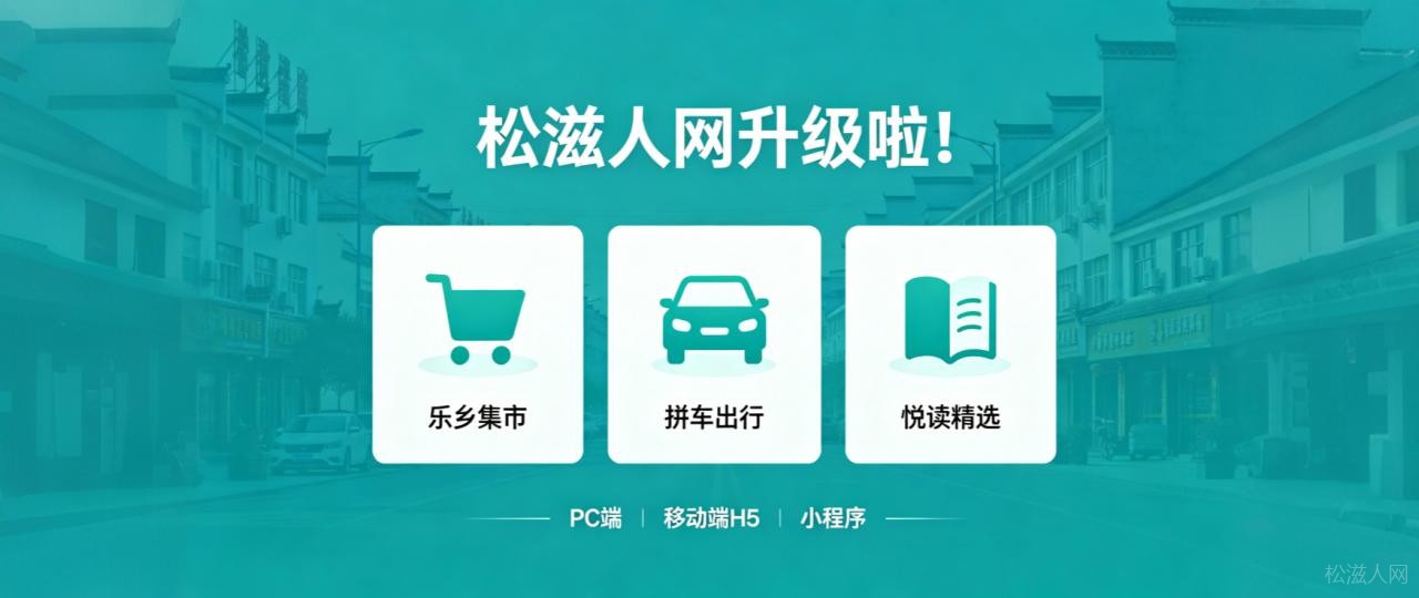 松滋人网2026年全新升级啦！