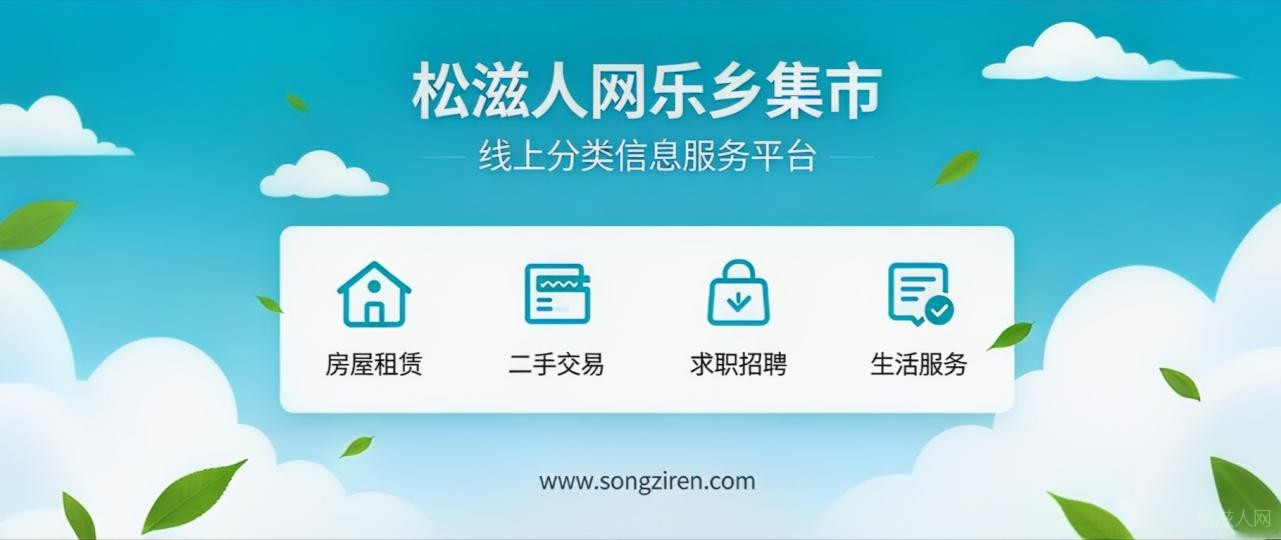 乐乡集市：松滋便民小助手