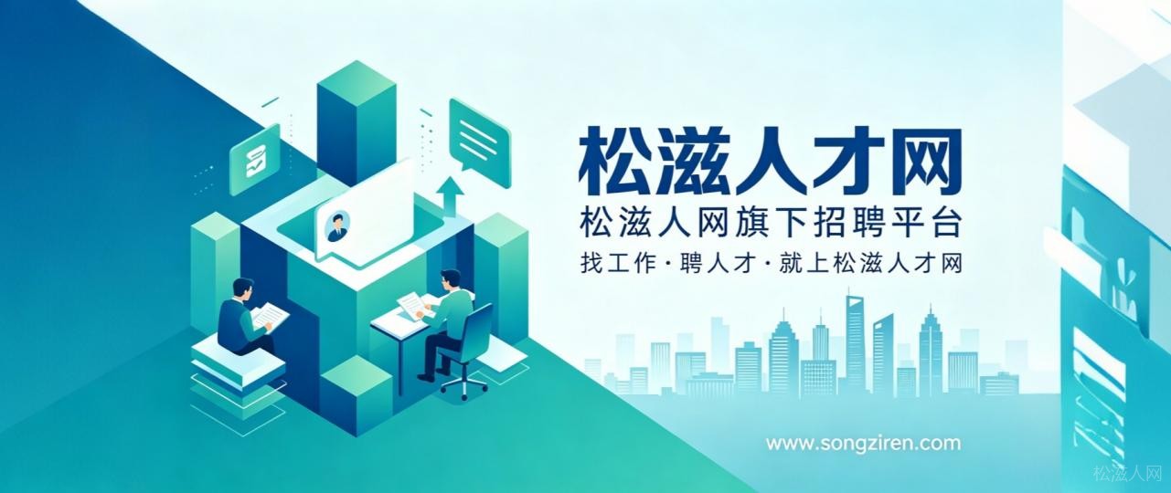 找工作、招人才，就上松滋人才网