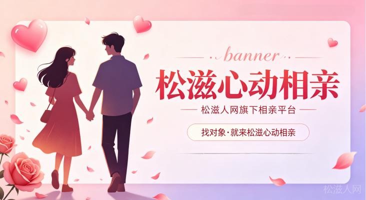松滋心动相亲