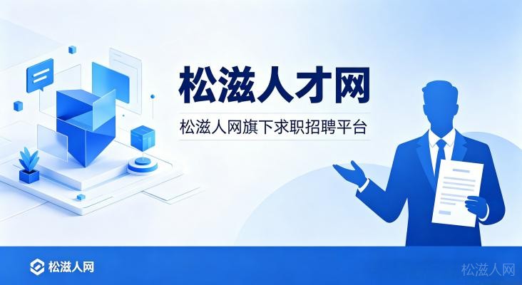 松滋人才网
